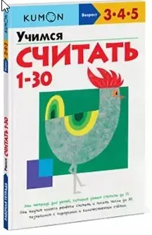 Учимся считать от 1 до 30. Возраст 3-4-5 лет [Kumon]