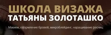 Умный макияж глаз. Тариф Standart (Татьяна Золоташко)