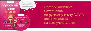 [Videouroki] Русский язык 4 класс ФГОС (Дмитрий Тарасов)