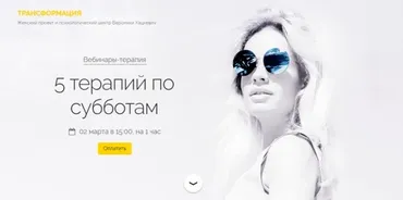 5 терапий по субботам. Март 2019 (Вероника Хацкевич)