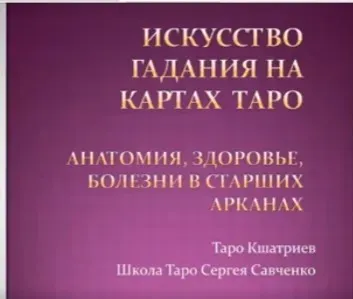 Анатомия, здоровье, болезни в старших арканах (Сергей Савченко)