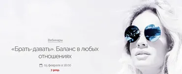 Брать - давать. Баланс в любых отношениях (Вероника Хацкевич)
