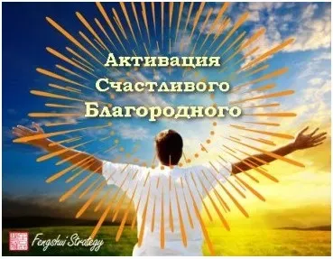 [Fengshui Strategy] Активация Счастливого Благородного на 2023 год (Юлия Полещук)