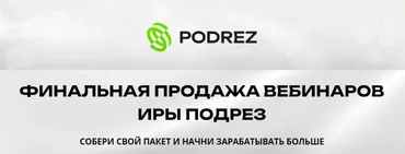 Финальная продажа вебинаров. Пакет Полная перезагрузка (Ирина Подрез)