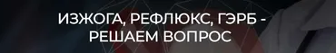 [humberto 2.0] Изжога, рефлюкс, гэрб - решаем вопрос (Валерий Подрубаев)
