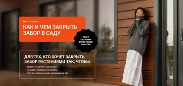 Как и чем закрыть забор в саду (Марина Берестова)