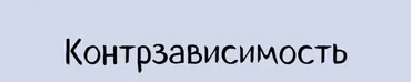 Контрзависимость (Александра Алексеева)