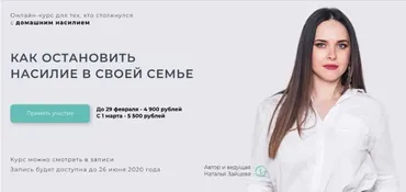 Курс «Как остановить насилие в своей семье» (Наталья Зайцева)