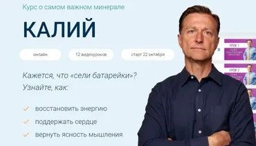 Курс о самом важном минерале Калий (Эрик Берг)
