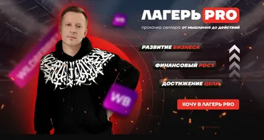 Лагерь Pro-рекламы 4. Тариф Селлер + Сундук пользы (Вячеслав Малых)