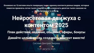 Нейросетевая движуха с контентом 2025. Тариф Стандарт участие в Движухе (Дмитрий Зверев)