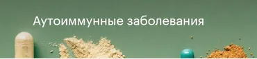 [nutriciolog_zhukova] Аутоиммунные заболевания (Валентина Жукова)