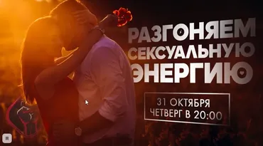 Разгоняем сексуальную энергию (Михаил Рысак)