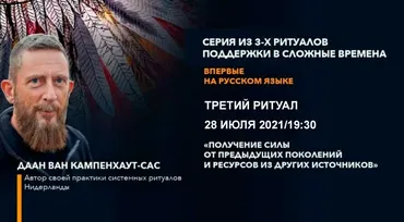 Ритуалы поддержки в сложные времена. Часть 3, 28 июля 2021 (Даан Ван Кампенхаут)