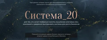 Система_20 (Михаил Саидов, Елена Долинская)