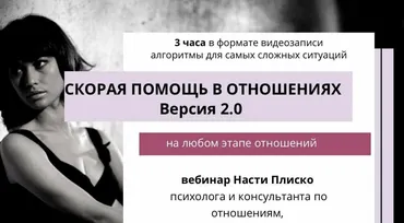 Скорая помощь в отношениях 2.0 (Настя Плиско)