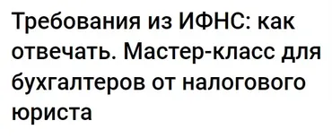 Требования из ИФНС: как отвечать. Мастер-класс для бухгалтеров от налогового юриста (Николай Визер)
