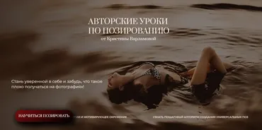 Авторские уроки по позированию (Кристина Варламова)
