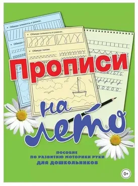 Большая тетрадь прописей. Прописи на лето (Наталья Нянковская)