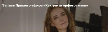 [Дети, готовые к будущему] Как учить орфограммы (Светлана Филатова)