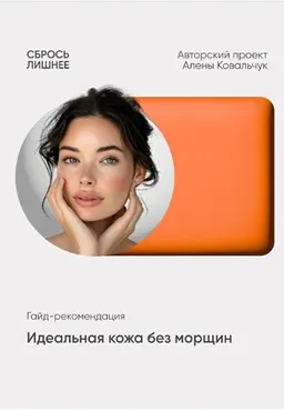Идеальная кожа без морщин (Алёна Ковальчук)