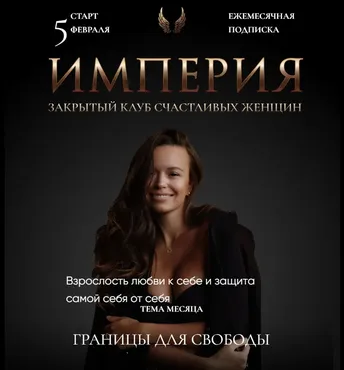 Империя счастливых женщин. Февраль 2023 (Татьяна Румянцева)