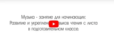 [Инфоурок] Музыка - занятия для начинающих: Развитие и укрепление навыков чтения с листа в подготовительном классе (Елизавета Костикова)