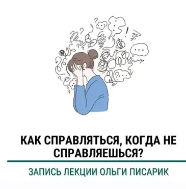[Институт Ньюфелда] Как справляться когда не справляешься (Ольга Писарик)