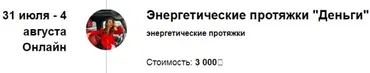 Энергетические протяжки Деньги (Марина Кульпина)