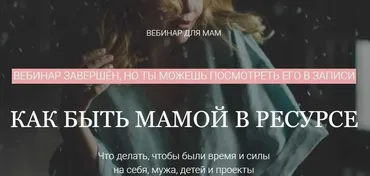 Как быть мамой в ресурсе (Евгения Демина)