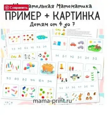 [mama-print] Составь задачу по картинке