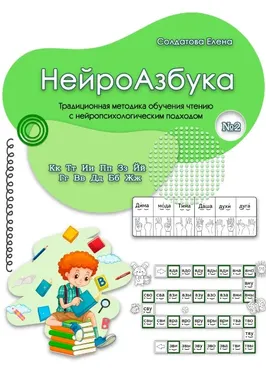НейроАзбука. Часть 2 (Елена Солдатова)