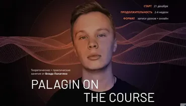 Palagin on the course. Тариф «Proдвинутый» (Влад Палагин)