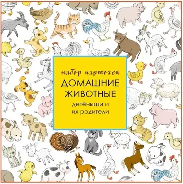 Развивающие карточки Домашние животные (Екатерина Осипова)