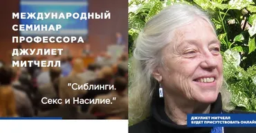 Сиблинги. Секс и Насилие (Джулиет Митчелл)