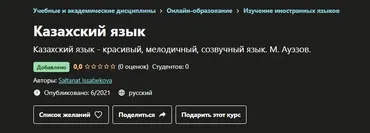 [Udemy] Казахский язык (Салтанат Иссабекова)