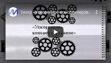 Ускоренное конспектирование (Иван Полонейчик)