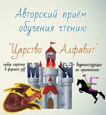 Авторский приём обучения чтению на английском языке «Царство алфавит» (Станислав Булгаков)