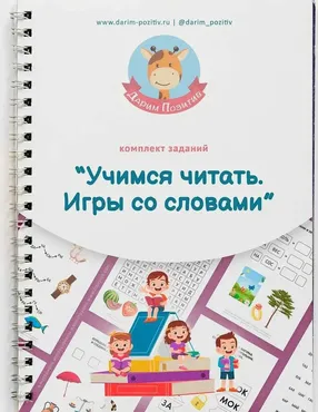 [darim-pozitiv] Учимся читать. Игры со словами