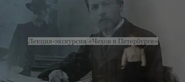 [ДК Лурье] Лекция-экскурсия «Чехов в Петербурге» (Лев Лурье)