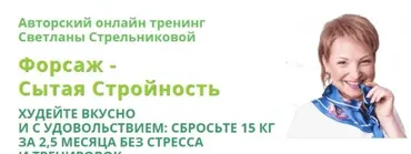 Форсаж 15 Королевский пакет Стабильная Стройность (Светлана Стрельникова)