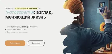 Фототерапия: взгляд, меняющий жизнь. Пакет Эксперт (Марка Кондратьева, Александр Копытин)