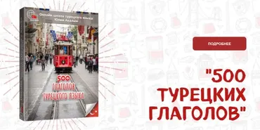 Гайд 500 турецких глаголов. Основные значения с примерами (Юлия Акалын)