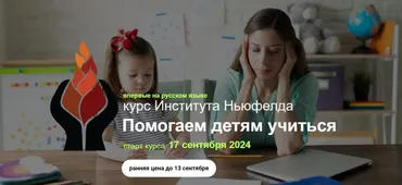 [Институт Ньюфелда] Помогаем детям учиться (Надежда Шестакова, Елена Куцика)