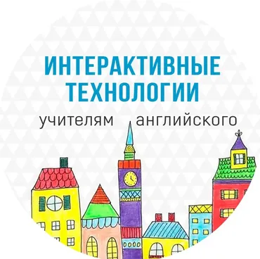 [Интерактивные технологии учителям английского] Создание интерактивных игр в Power Point. Level 2 (Yana Magician)