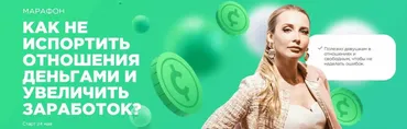 Как не испортить отношения деньгами и увеличить заработок (Мила Левчук)