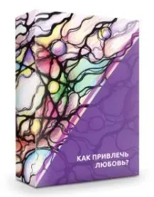 Как привлечь любовь? (Ольга Мир)