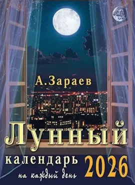 Лунный календарь на каждый день 2026 год (Александр Зараев)