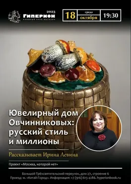 [Москва которой нет] Ювелирный дом Овчинниковых: русский стиль и миллионы (Вячеслав Куренков)