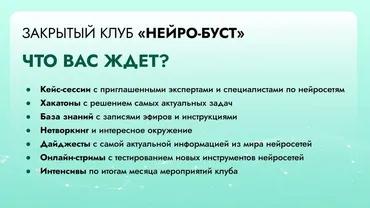 [Нейро Университет] Закрытый клуб Нейро-Буст